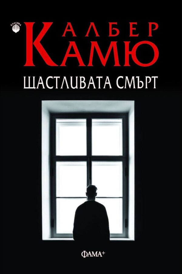 Щастливата смърт