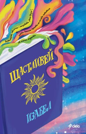 Щастливей (Ново допълнено издание)