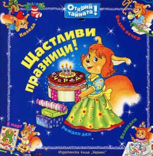 Открий тайната: Щастливи празници!