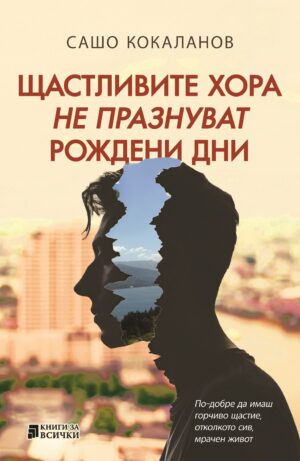 Щастливите хора не празнуват рождени дни