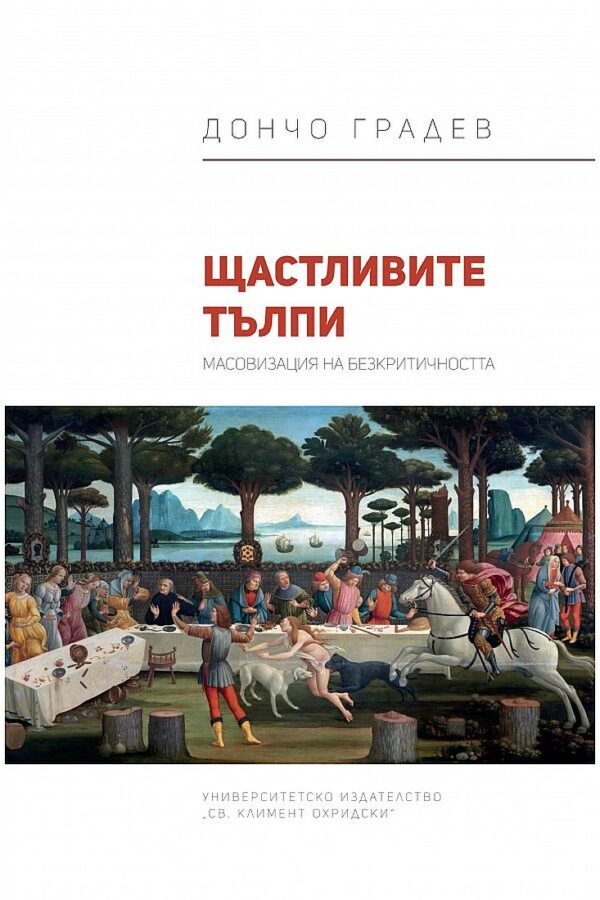 Щастливите тълпи. Масовизация на безкритичността