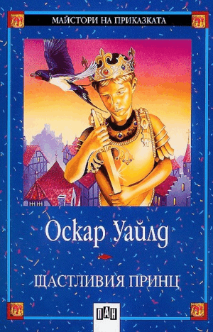 Щастливия принц