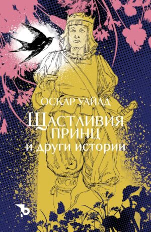 Щастливия принц и други (Ерове)