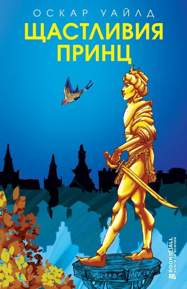 Щастливия принц (Книги на всички)