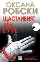 Щастливият ден е утре