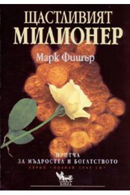 Щастливият милионер