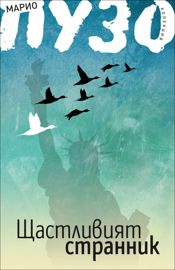 Щастливият странник