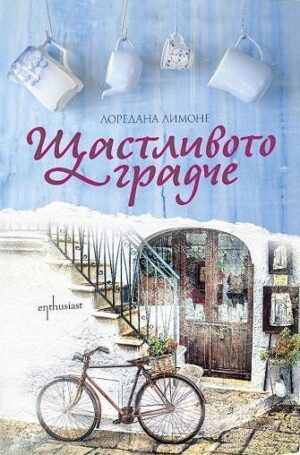 Щастливото градче