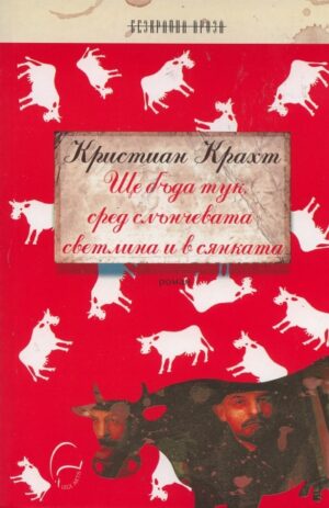 Ще бъда тук сред слънчевата светлина и в сянката