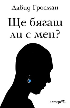 Ще бягаш ли с мен?