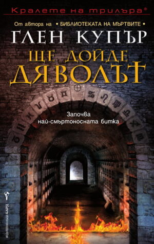 Ще дойде дяволът