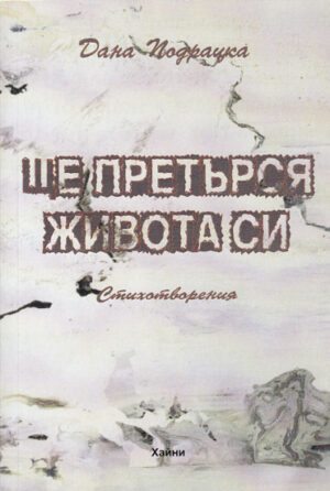 Ще претърся живота си. Стихотворения