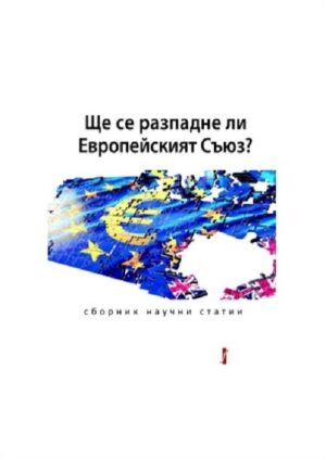 Ще се разпадне ли Европейският съюз?