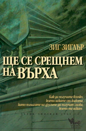 Ще се срещнем на върха