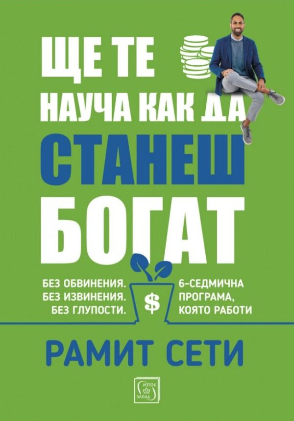 Ще те науча как да станеш богат (меки корици)