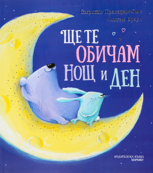 Ще те обичам нощ и ден