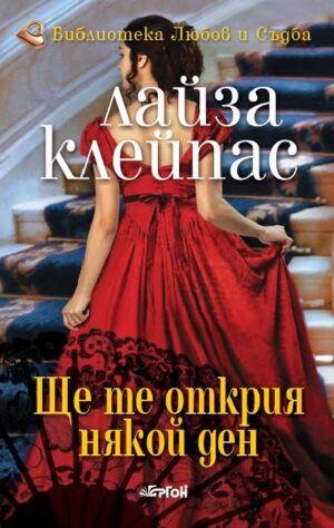 Ще те открия някой ден