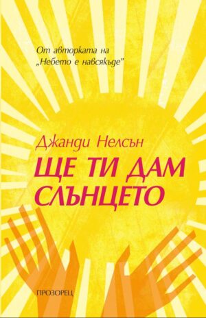 Ще ти дам слънцето