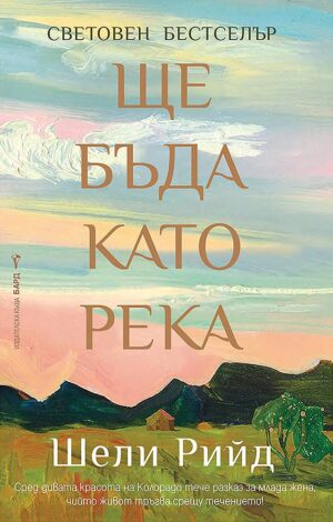 Ще бъда като река