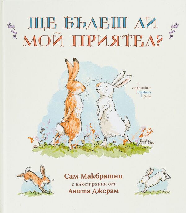 Ще бъдеш ли мой приятел?