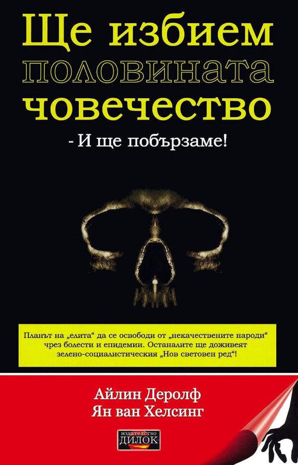 Ще избием половината човечество - и ще побързаме!
