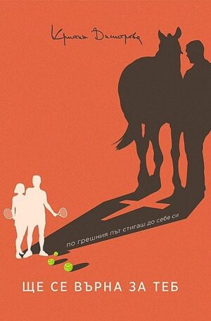 Ще се върна за теб