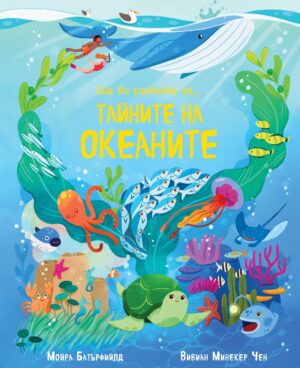 Ще ви разкажа за тайните на океаните