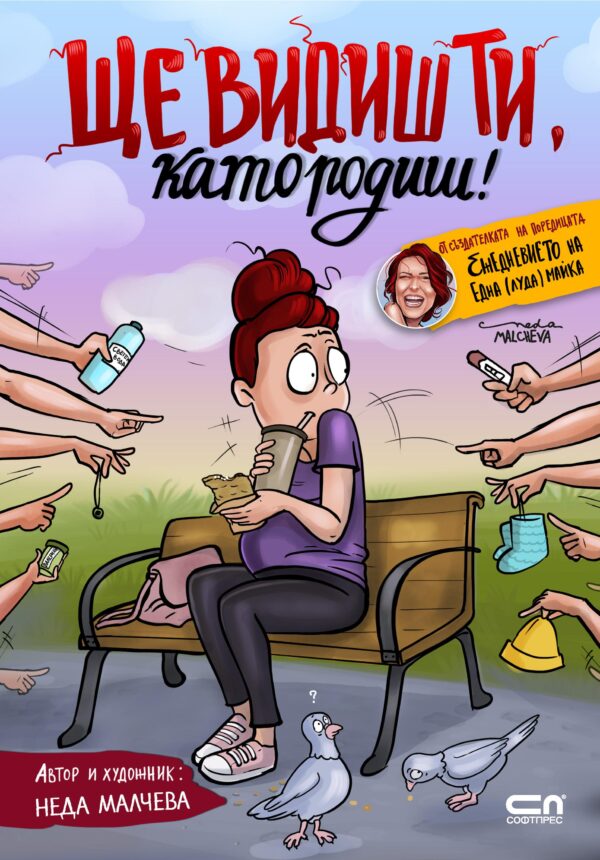 Ще видиш ти, като родиш!