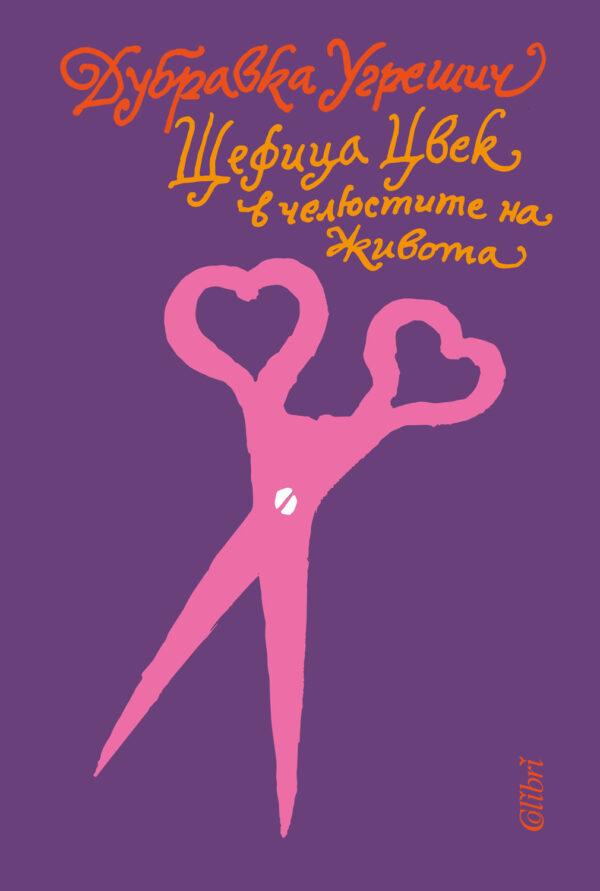 Щефица Цвек в челюстите на живота