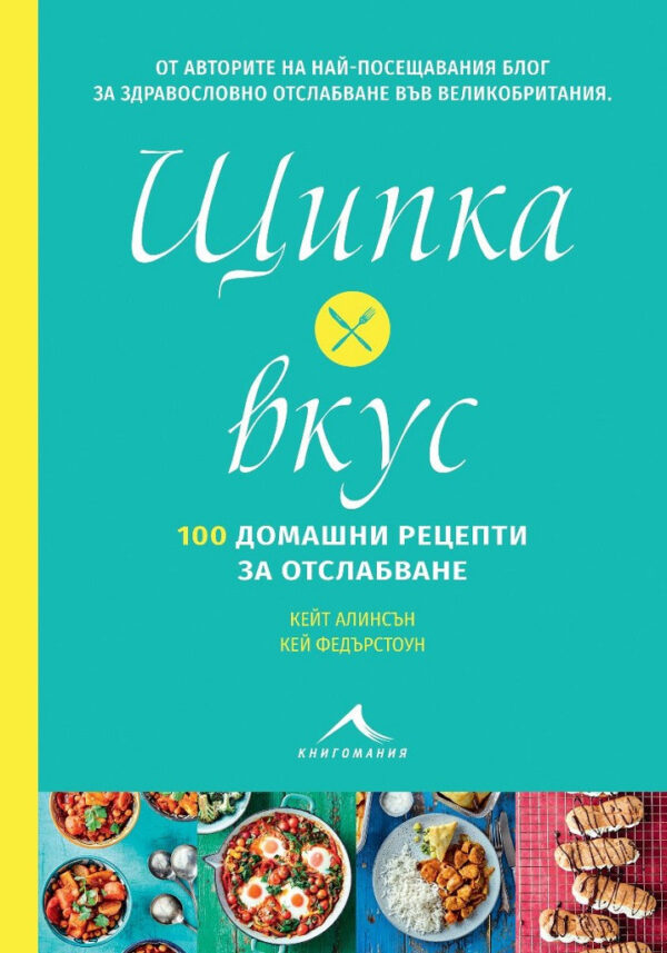 Щипка вкус: 100 домашни рецепти за отслабване