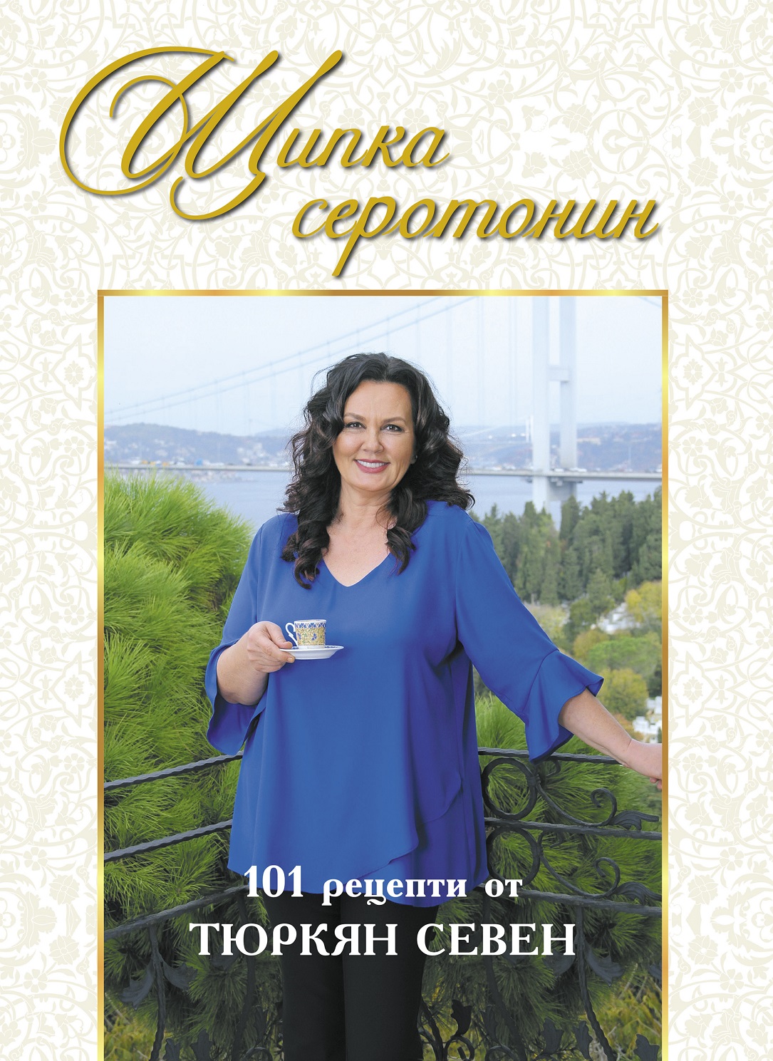 Щипка серотонин. 101 рецепти от Тюркян Севен