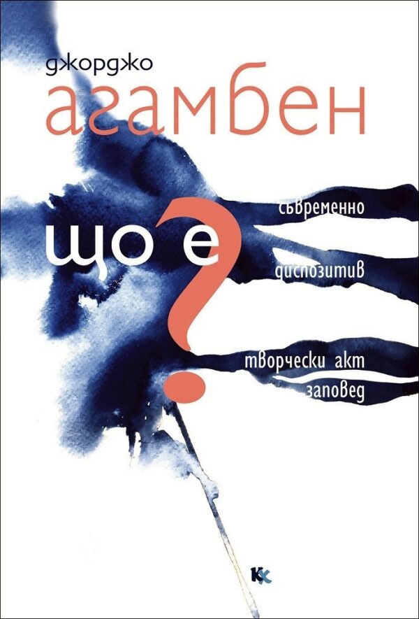 Що е? Що е съвременно? Що е диспозитив? Що е творчески акт? Що е заповед?