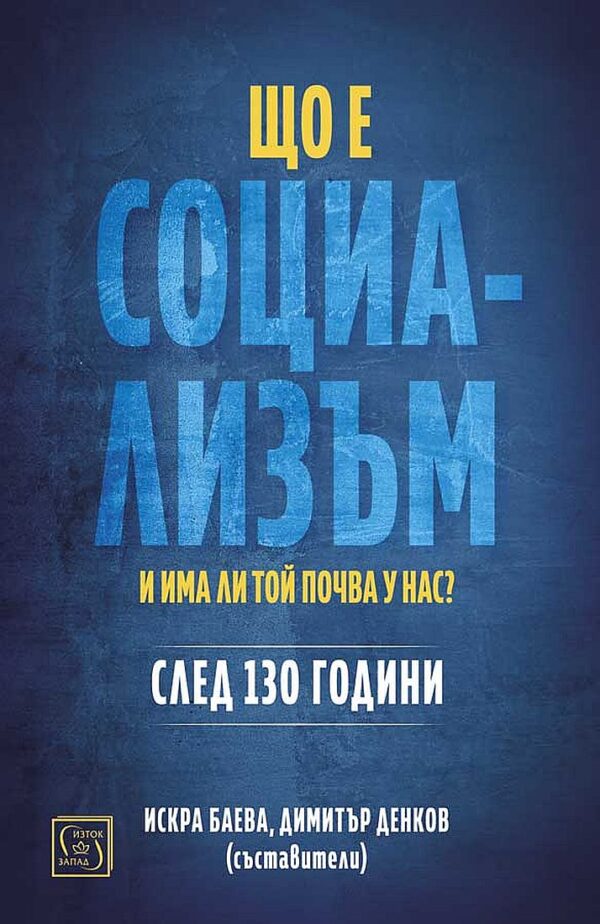 Що е социализъм и има ли почва у нас?