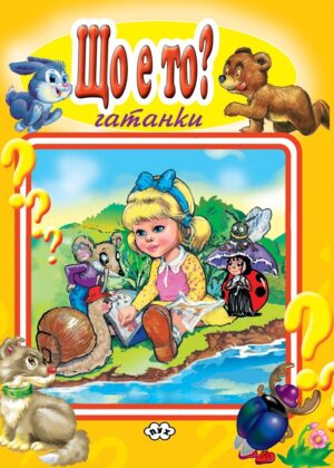 Що е то? Гатанки (Пух)