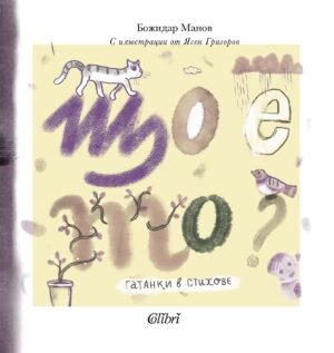 Що е то? Гатанки в стихове