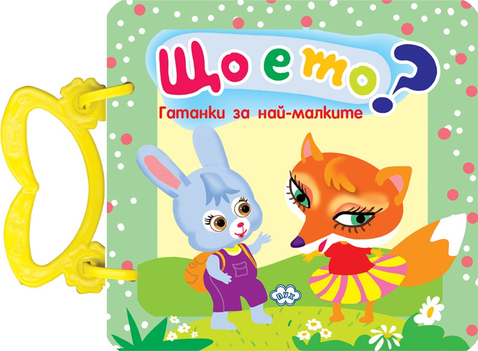 Що е то? Гатанки за най-малките (картонена книжка с дръжка) - Пух