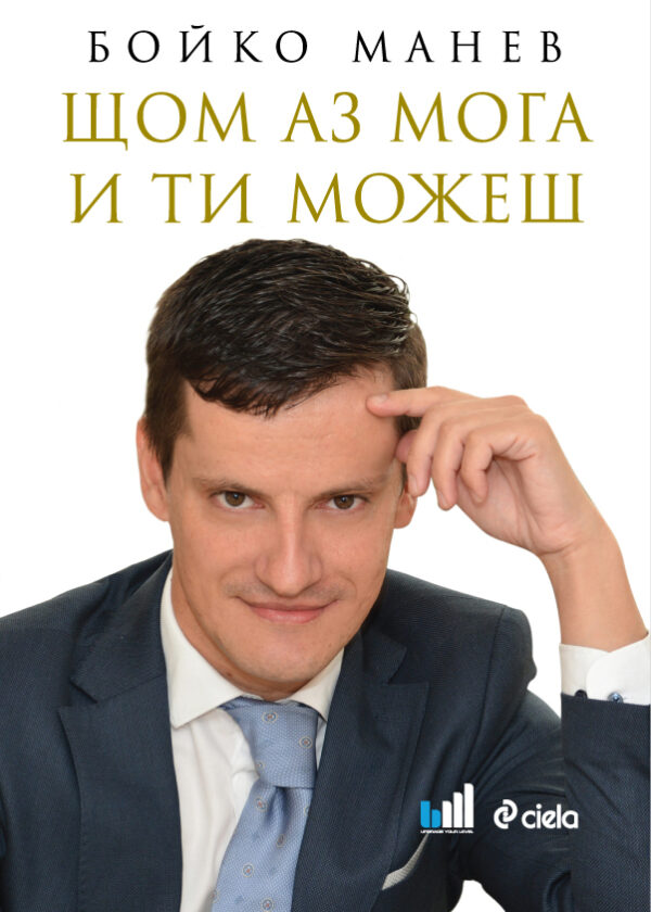 Щом аз мога и ти можеш