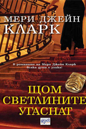 Щом светлините угаснат