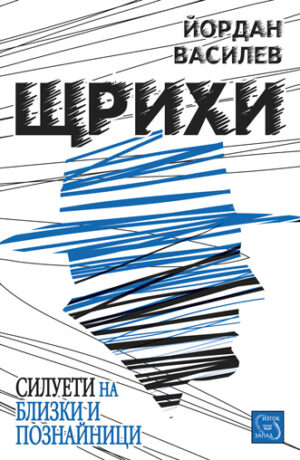 Щрихи. Силуети на близки и познайници