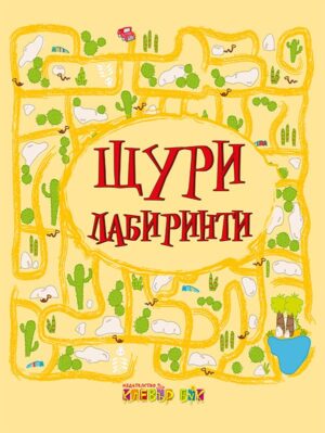 Щури лабиринти