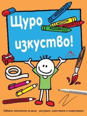 Щуро изкуство! Забавни занимания за деца - рисуване, оцветяване и моделиране