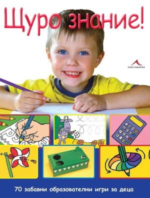 Щуро знание! 70 забавни образователни игри за деца