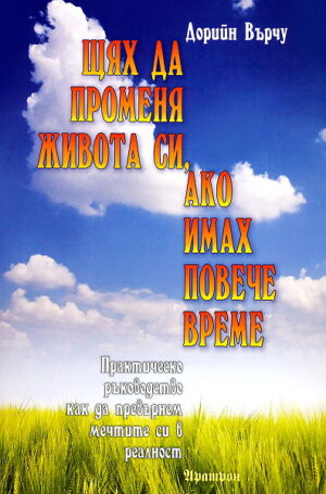 Щях да променя живота си, ако имах повече време