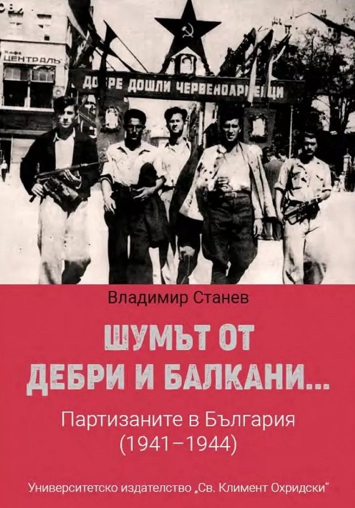 Шумът от дебри и балкани... Партизаните в България (1941-1944) - твърди корици