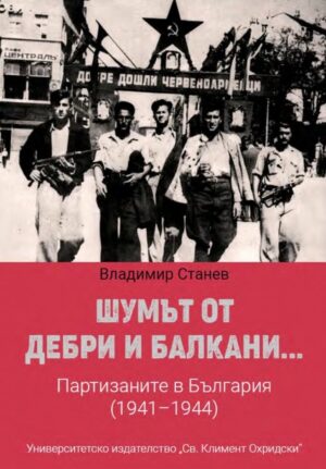 Шумът от дебри и балкани... Партизаните в България (1941-1944) - меки корици
