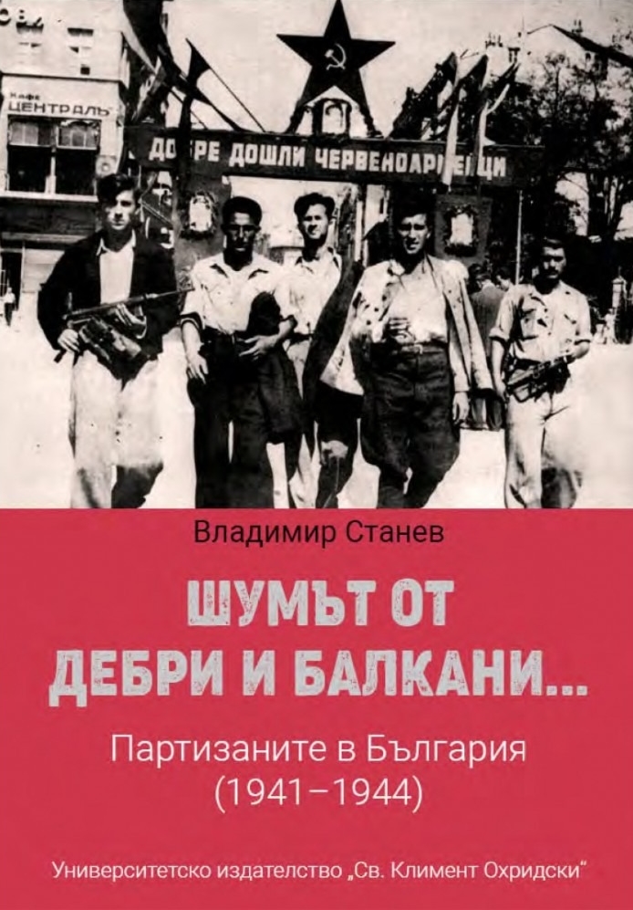 Шумът от дебри и балкани... Партизаните в България (1941-1944) - меки корици