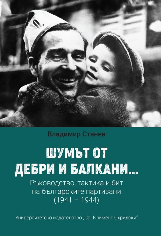 Шумът от дебри и балкани... Ръководство, тактика и бит на българските партизани (1941 – 1944) - меки корици