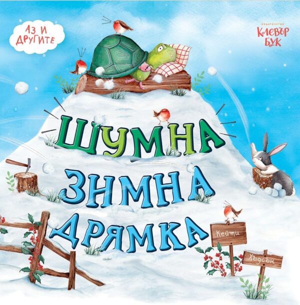 Шумна зимна дрямка (Аз и другите)