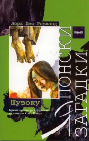 Японски загадки: Шузоку