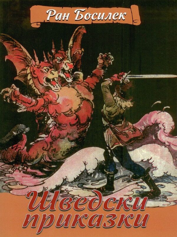 Шведски приказки